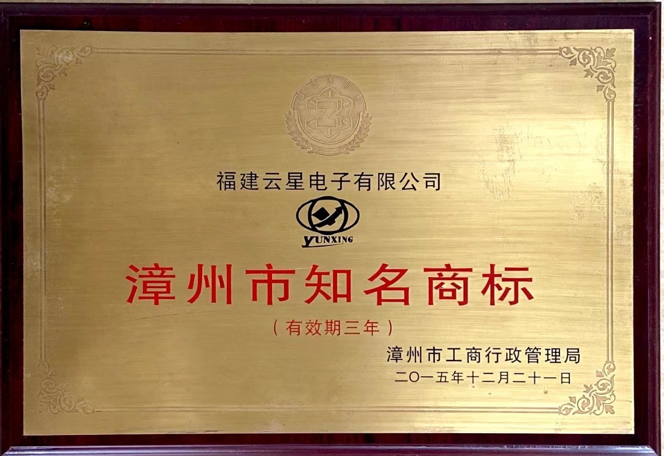 漳州市知名商标